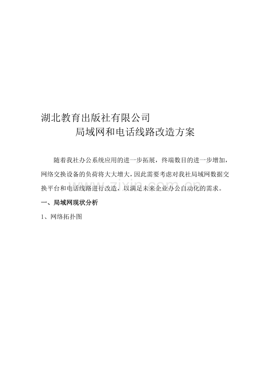 局域网改造方案000.doc_第1页