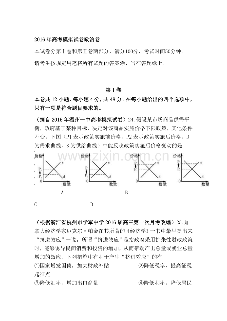 浙江省杭州市萧山区2016届高三政治下册模拟检测试题5.doc_第1页