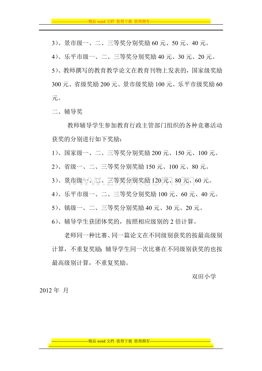 双田小学教师获奖奖励制度.doc_第2页