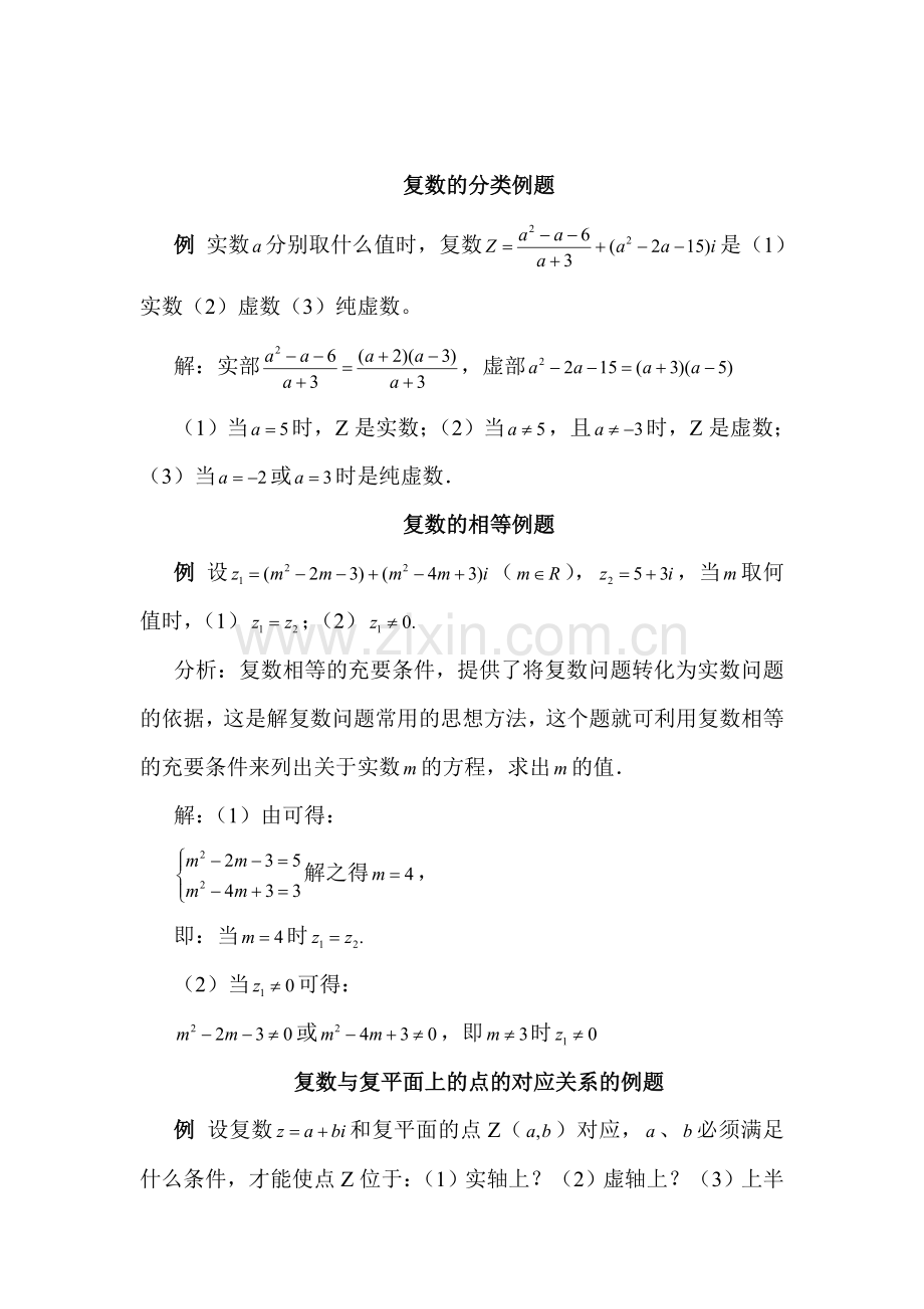 高一数学复数概念经典例题.doc_第2页