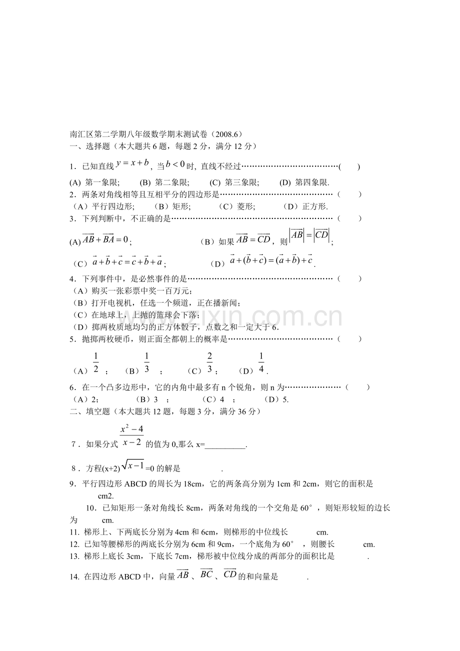 南汇区第二学期八年级数学期末测试卷.doc_第1页