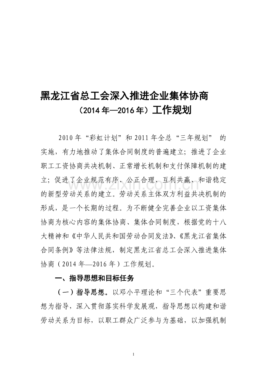 黑龙江省总工会深入推进企业集体协商(2014年-2016年)工作规划.doc_第1页