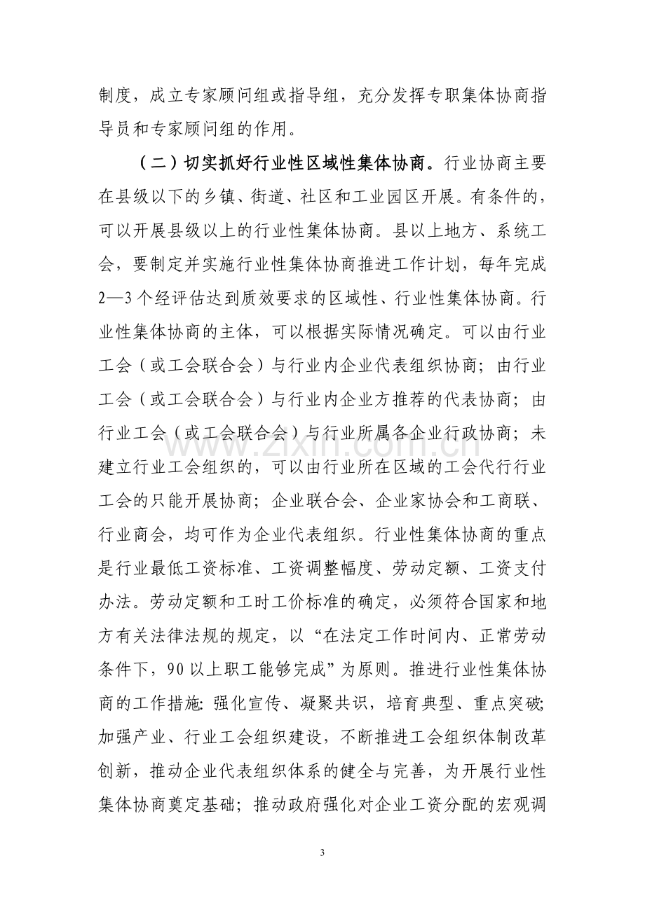 黑龙江省总工会深入推进企业集体协商(2014年-2016年)工作规划.doc_第3页