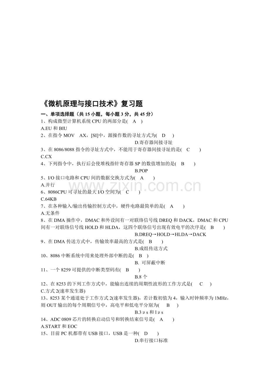 《微机原理与接口技术》复习题.doc_第1页