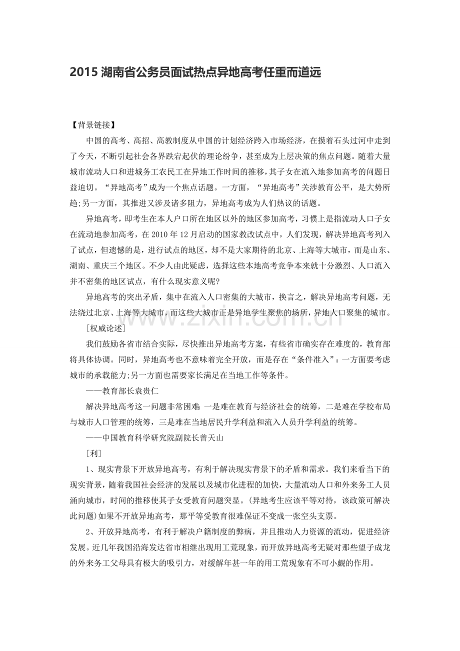 2015湖南省公务员面试热点高考任重而道远.doc_第1页