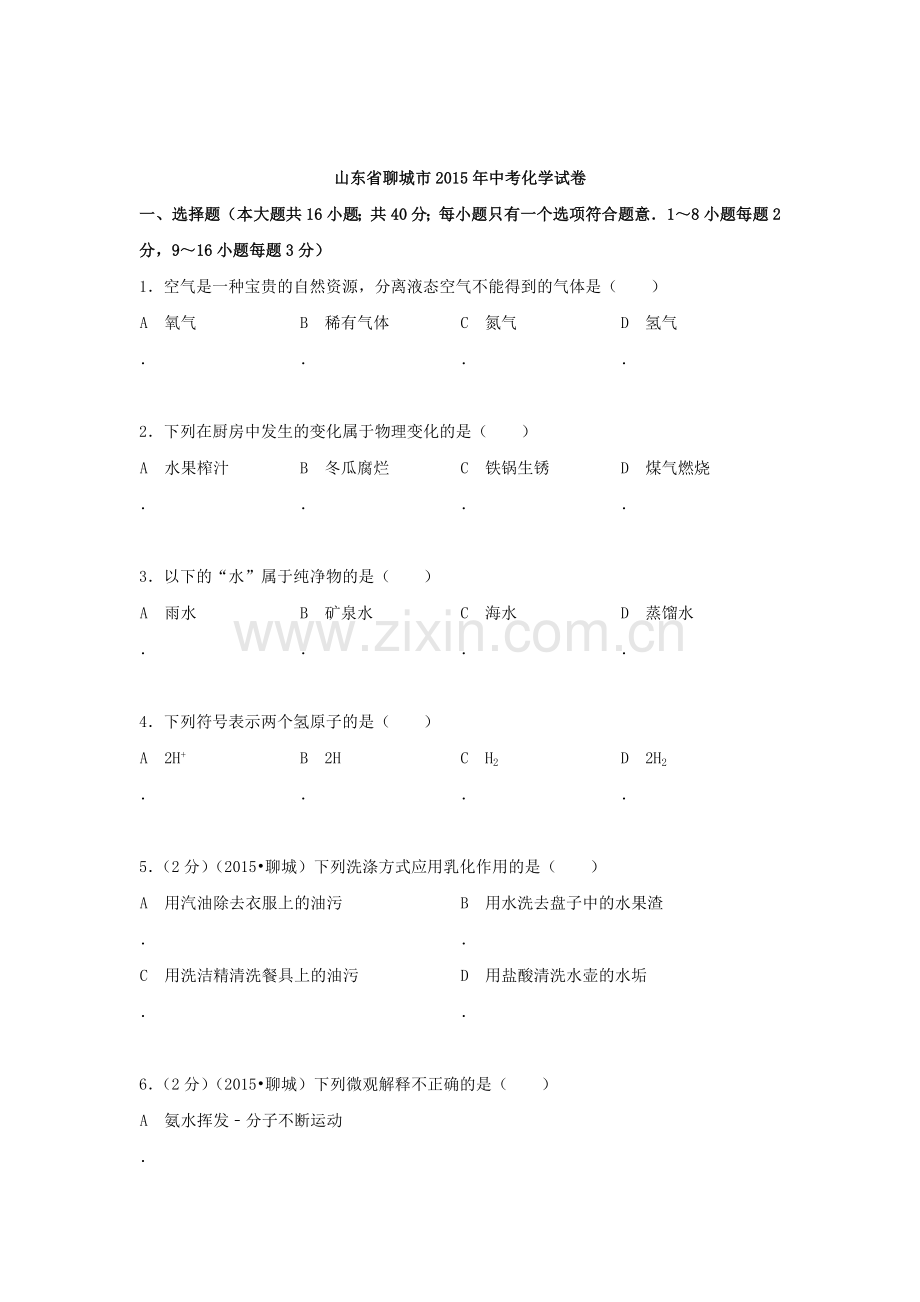 2015年山东省聊城中考化学试题.doc_第1页