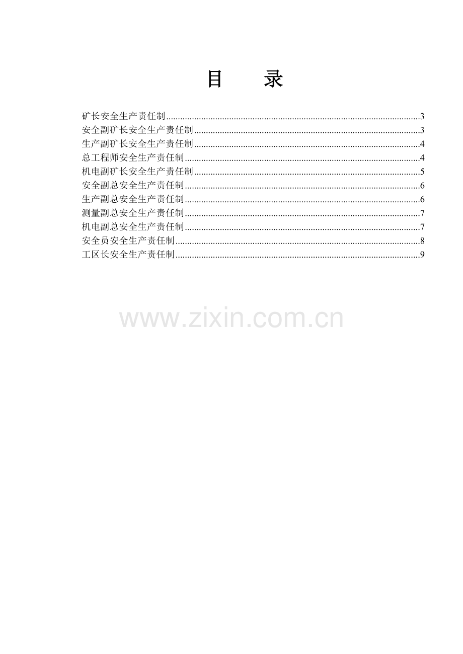 上林祥龙矿业实业公司那良斜井管理人员岗位责任制.doc_第2页