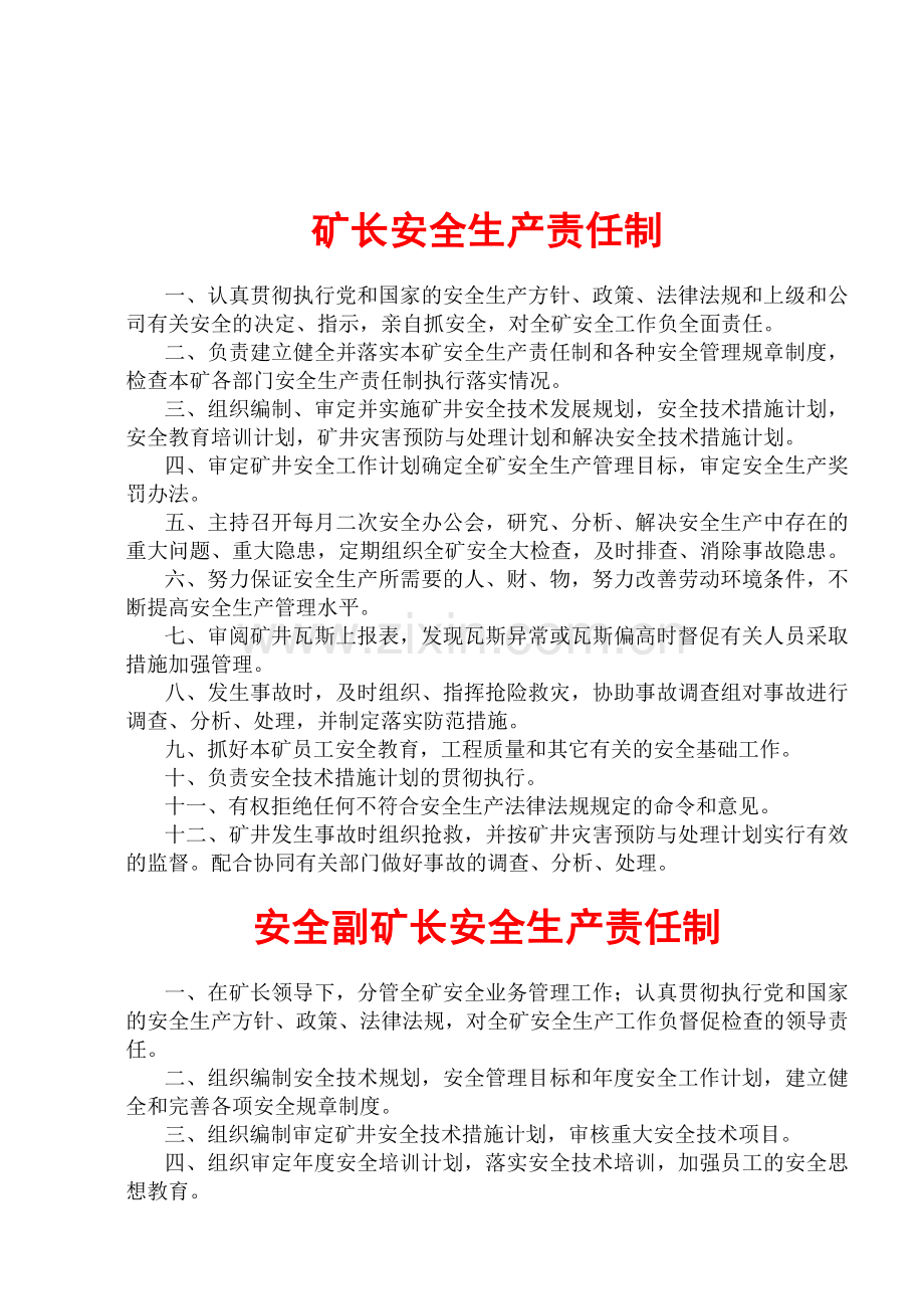 上林祥龙矿业实业公司那良斜井管理人员岗位责任制.doc_第3页