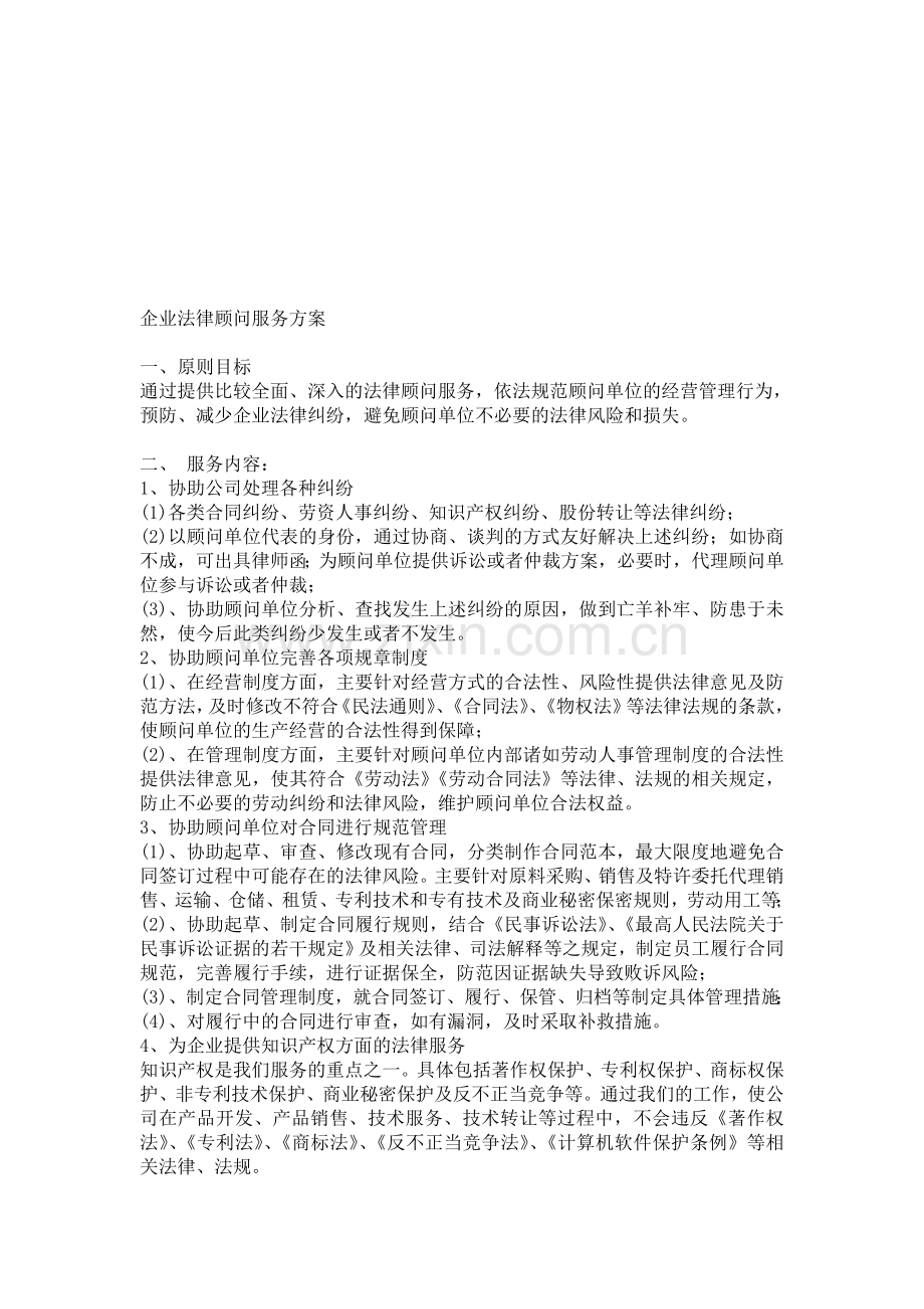 企业法律顾问服务方案.doc_第1页