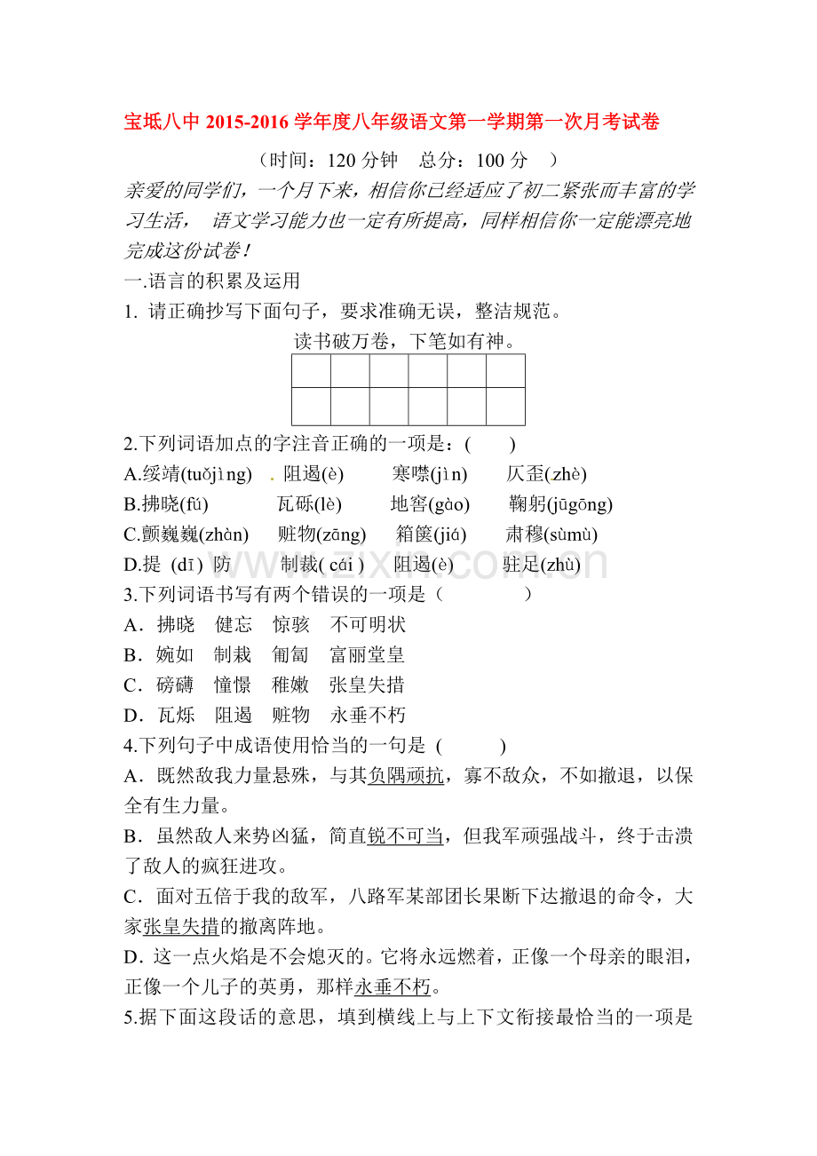 八年级语文上册第一次月考检测试题8.doc_第1页