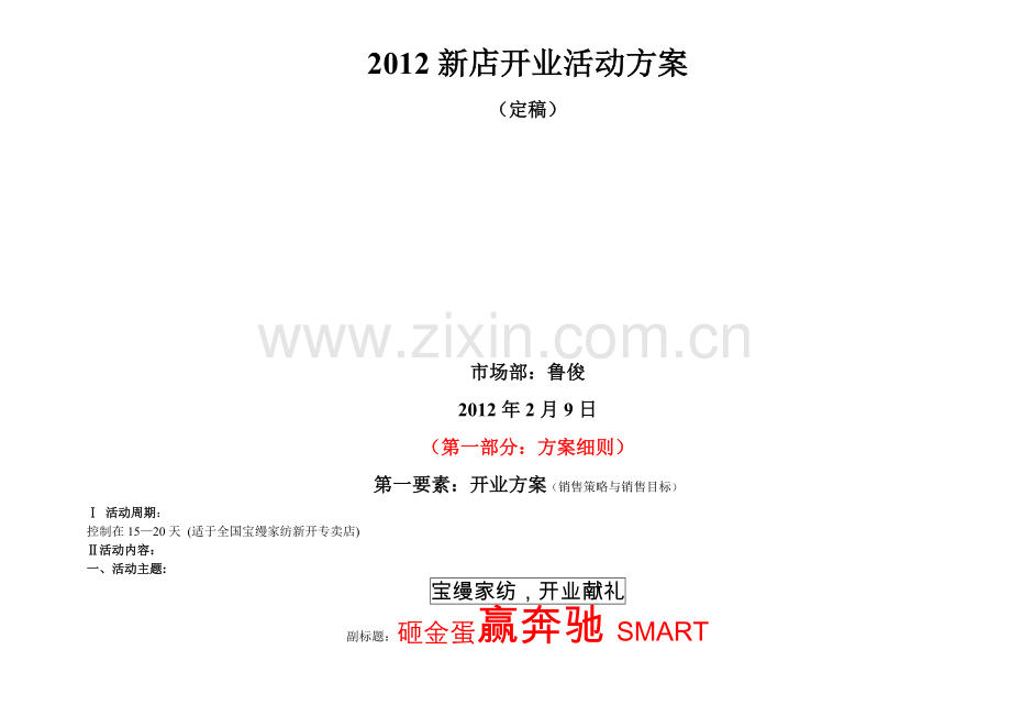 2012宝缦家纺新店开业方案.doc_第2页