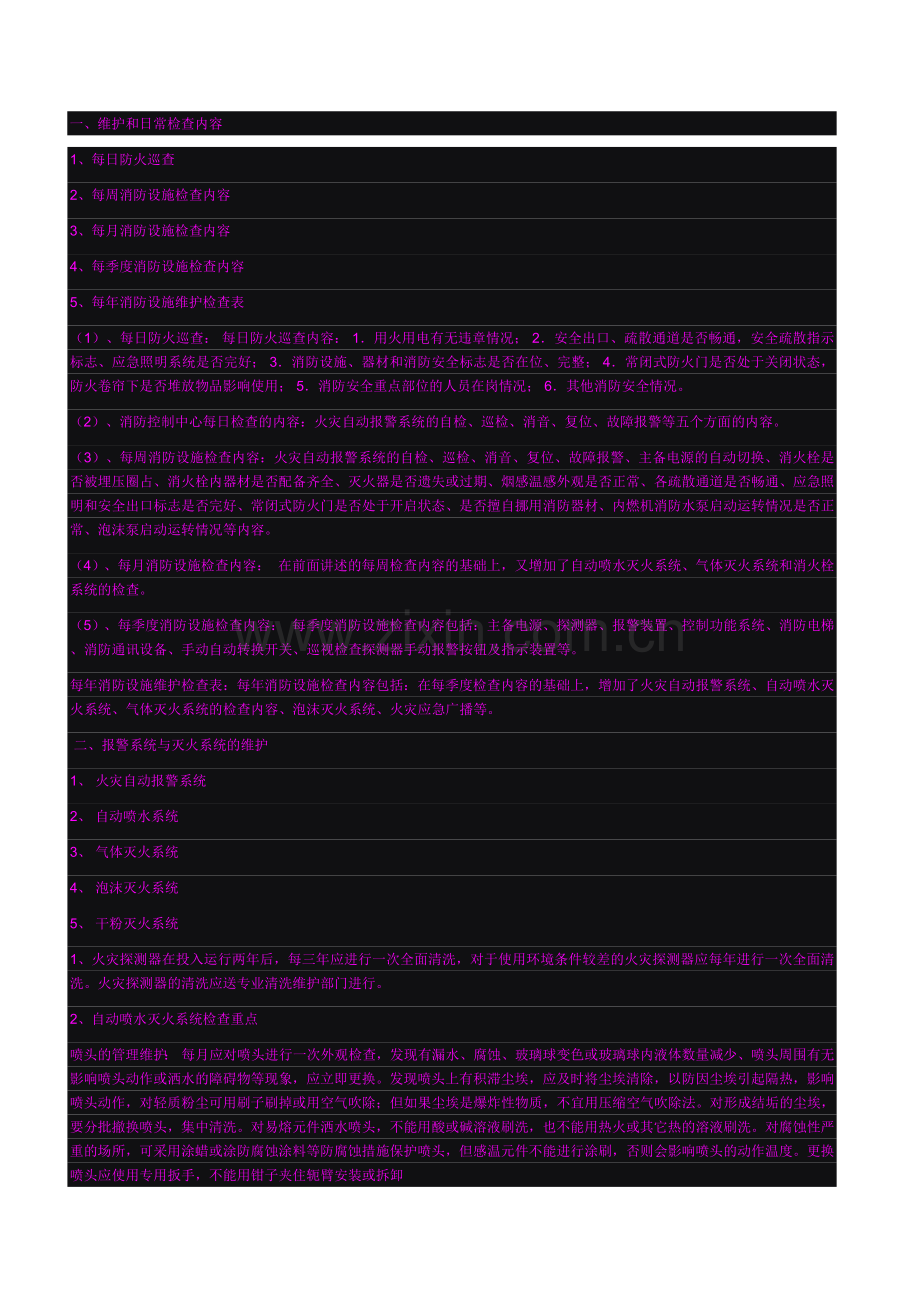 消防维护.doc_第1页