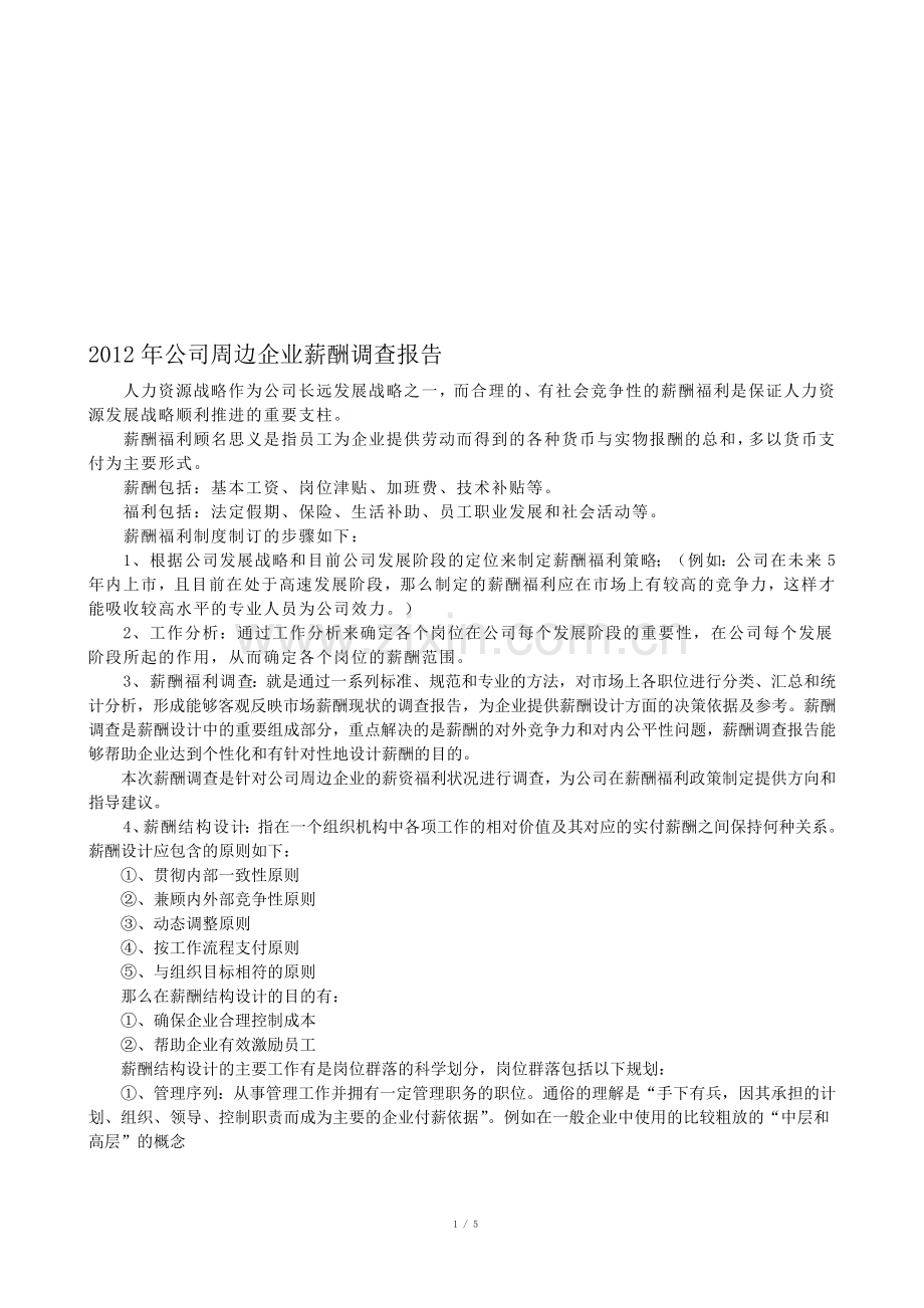 2012年周边企业薪资调查报告.doc_第1页