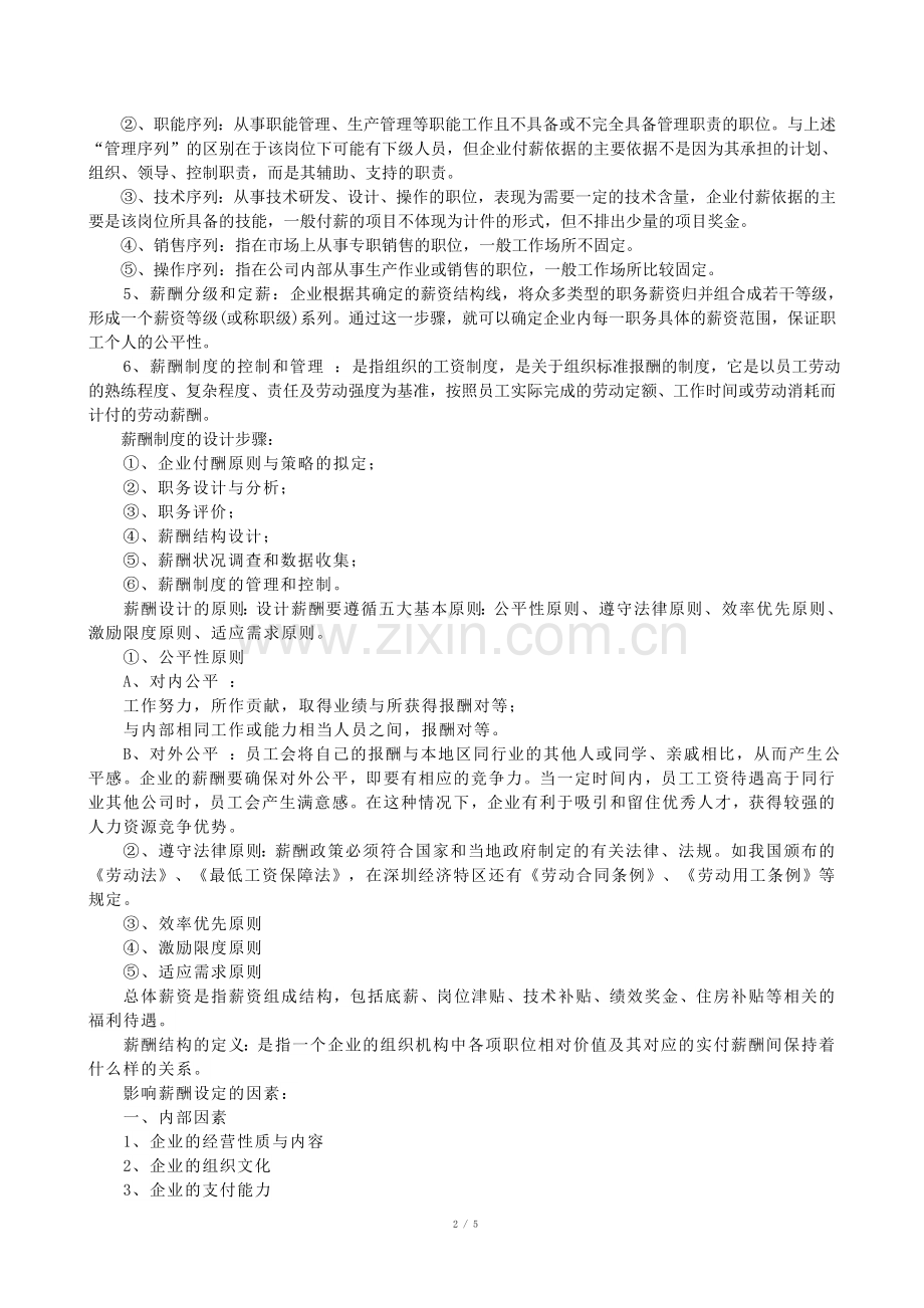 2012年周边企业薪资调查报告.doc_第2页