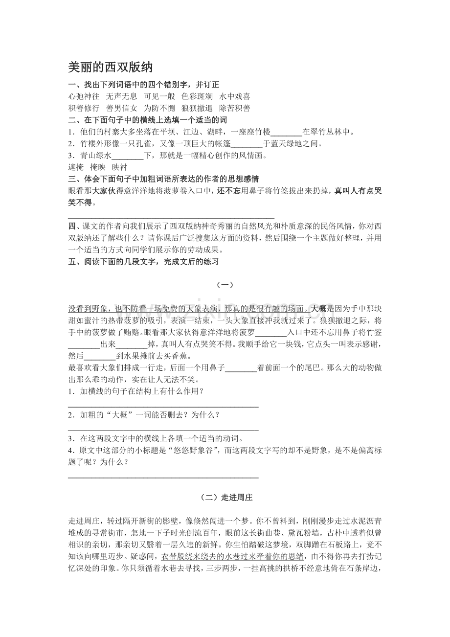 八年级语文美丽的西双版纳同步练习.doc_第1页