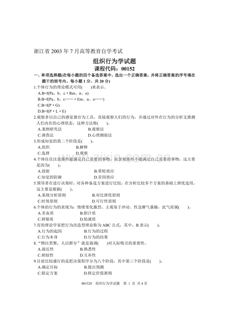 浙江省2003年7月高等教育自学考试-组织行为学试题-课程代码00152.doc_第1页