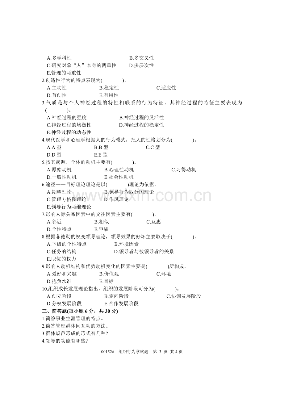 浙江省2003年7月高等教育自学考试-组织行为学试题-课程代码00152.doc_第3页