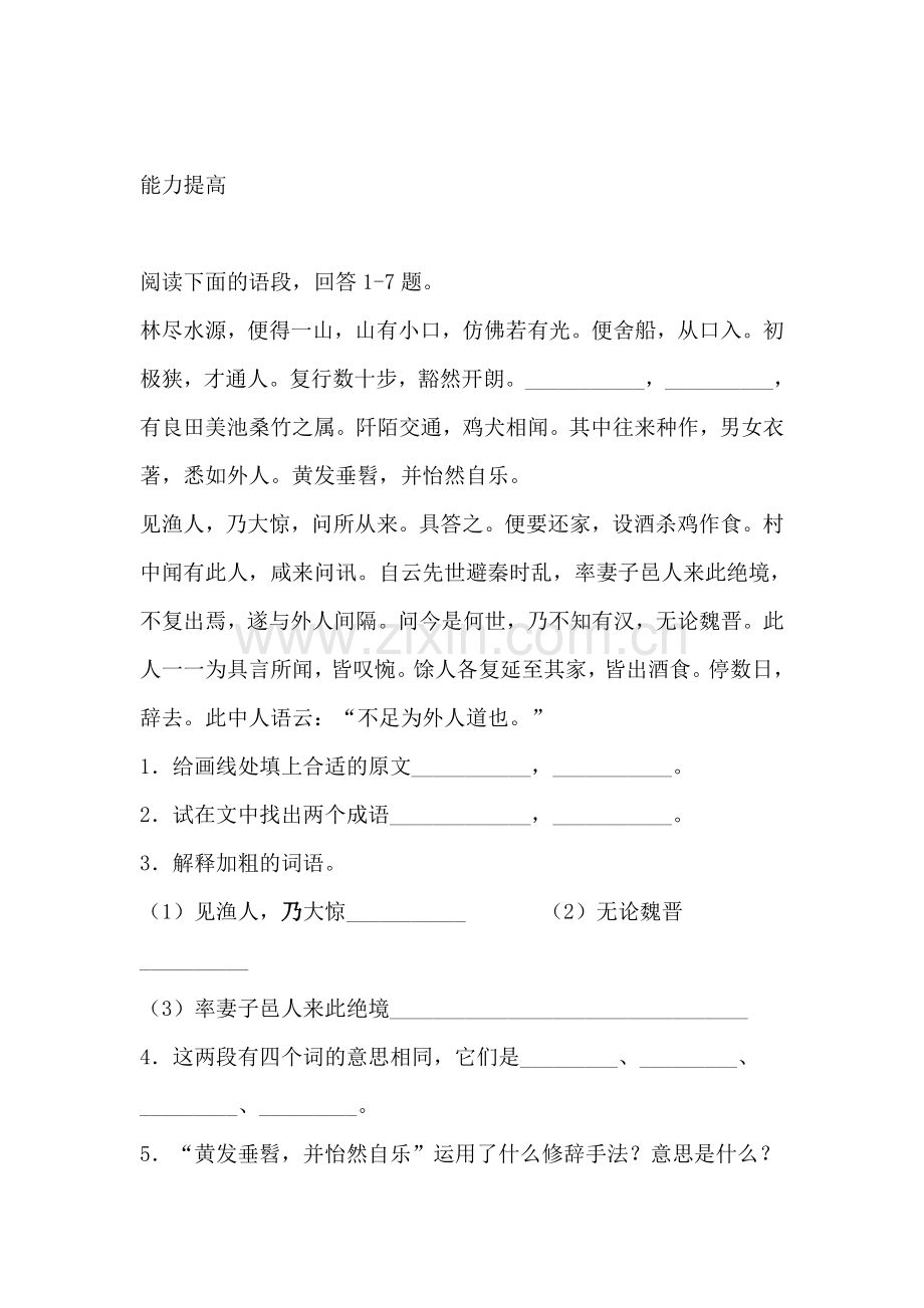 七年级语文桃花源记测试题2.doc_第2页