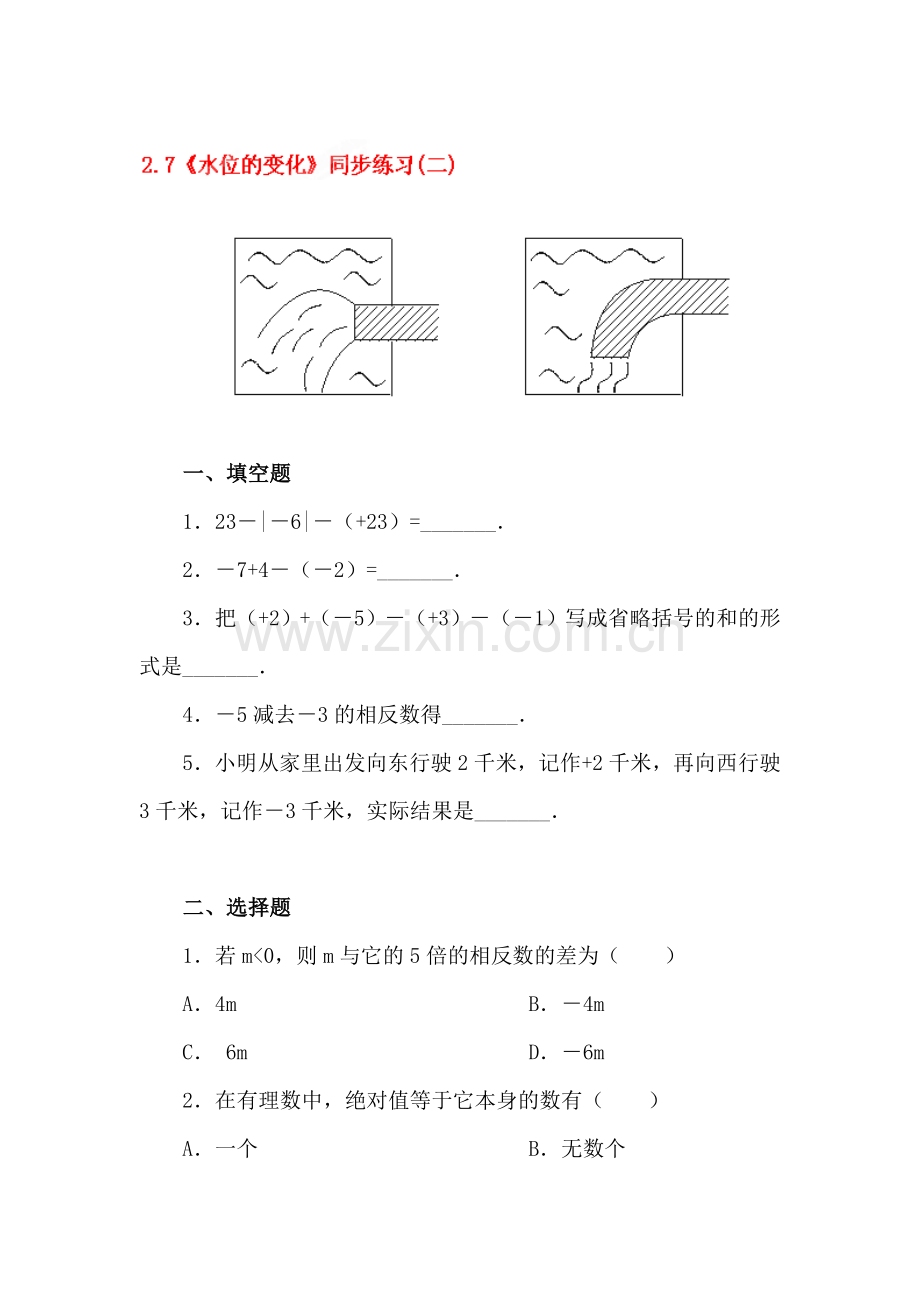 水位的变化同步练习2.doc_第1页