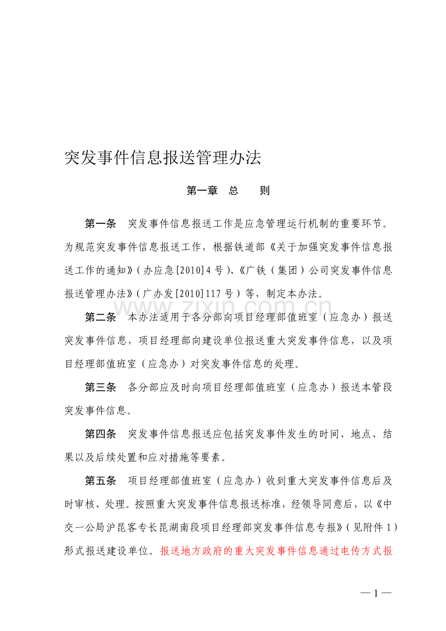 突发事件信息报送管理办法.doc_第1页