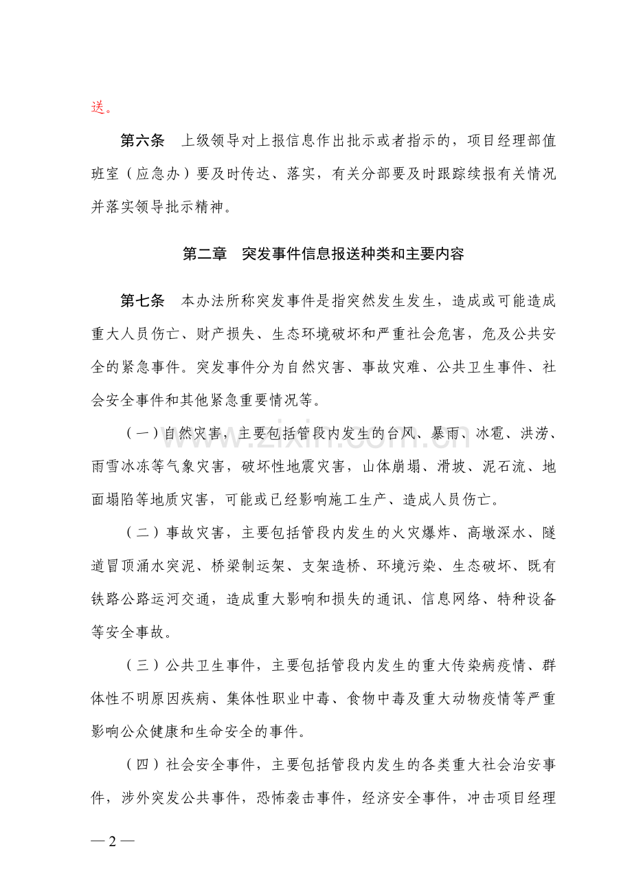 突发事件信息报送管理办法.doc_第2页