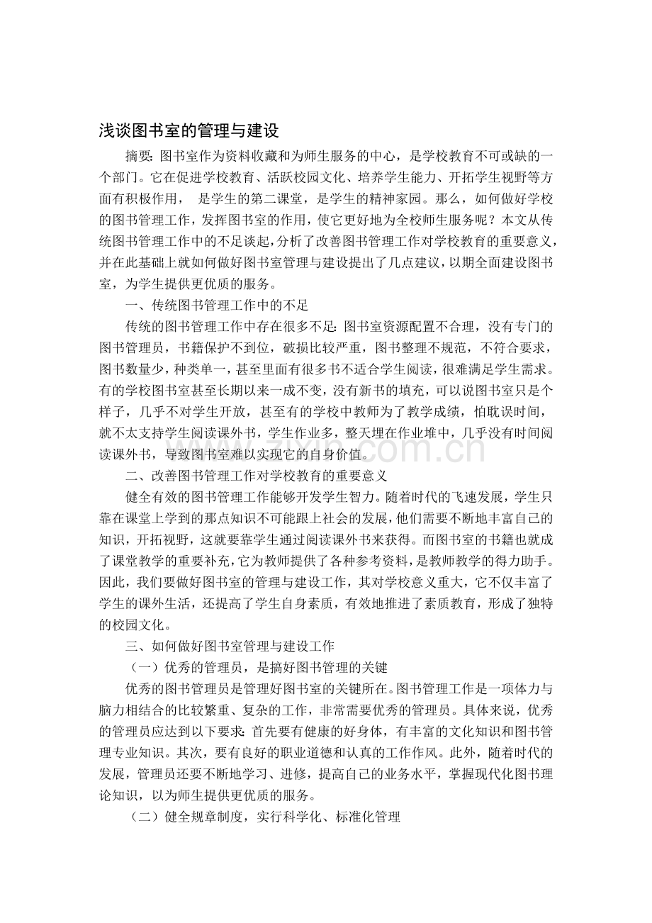 浅谈图书室的管理与建设及相关制度.doc_第1页