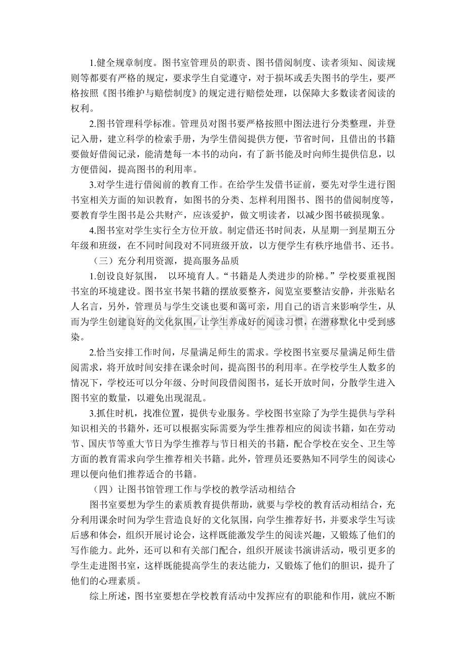 浅谈图书室的管理与建设及相关制度.doc_第2页