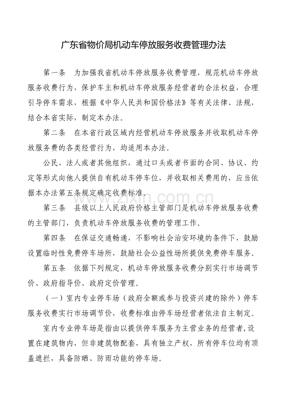 广东省物价局机动车停放服务收费管理办法.doc_第1页