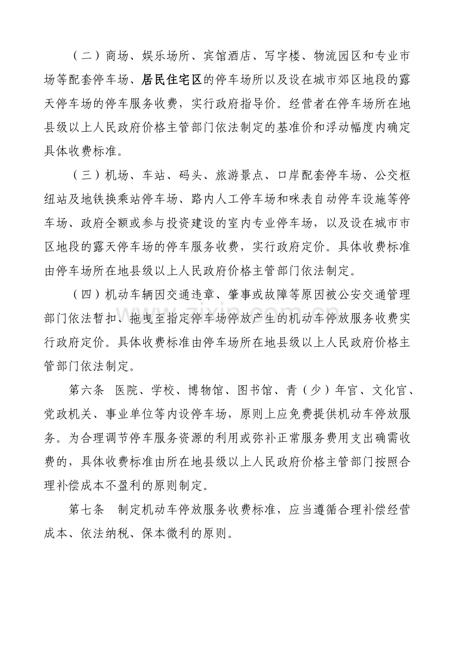 广东省物价局机动车停放服务收费管理办法.doc_第2页