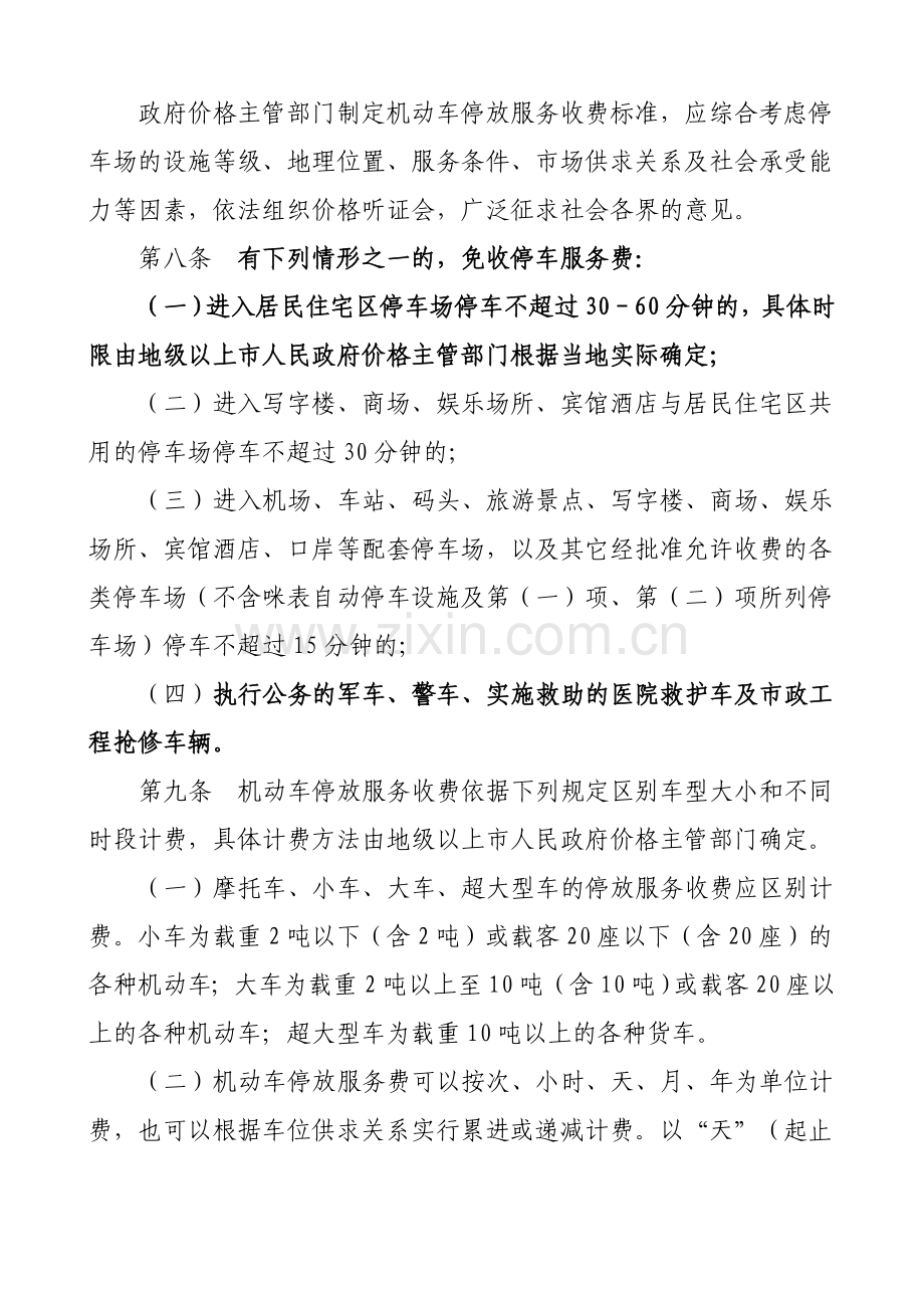 广东省物价局机动车停放服务收费管理办法.doc_第3页