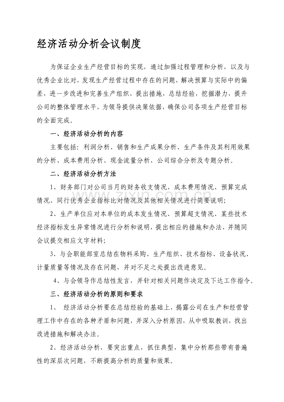 生产经营分析会议制度.doc_第1页