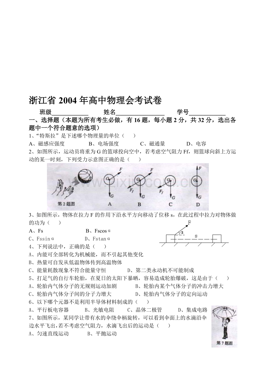 浙江省物理会考试题.doc_第1页