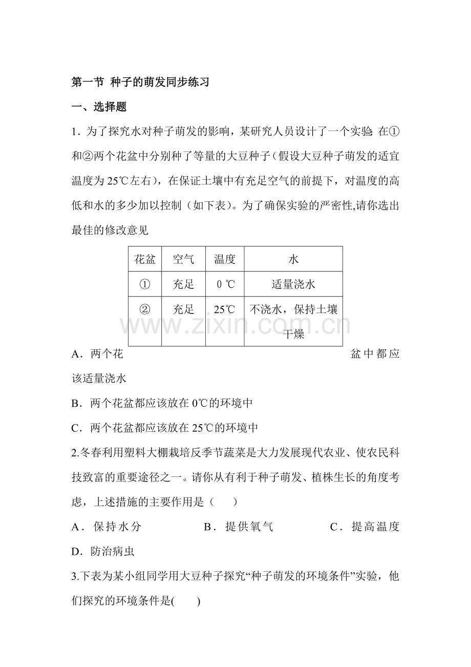 种子的萌发练习题2.doc_第1页