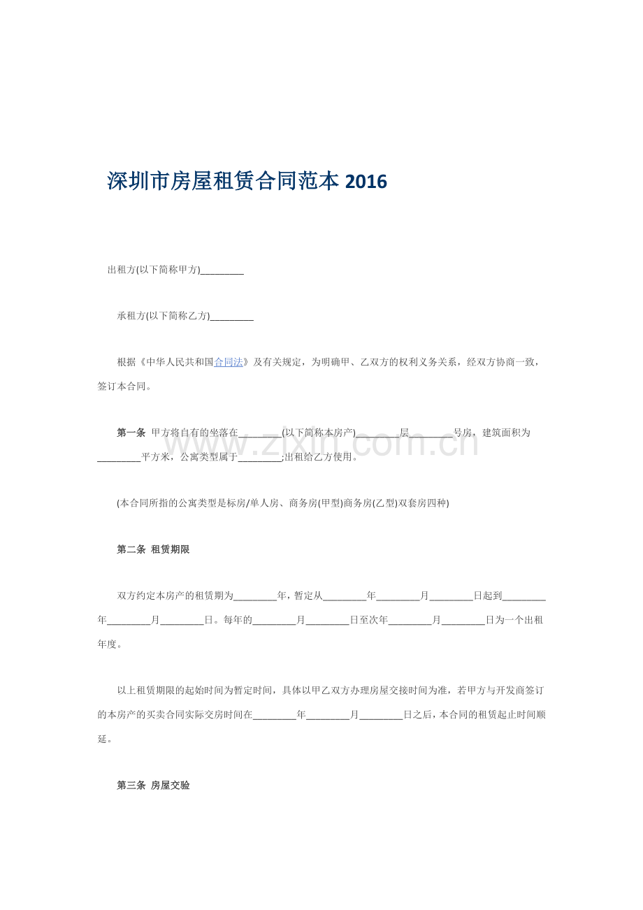 深圳市房屋租赁合同范本2016.doc_第1页