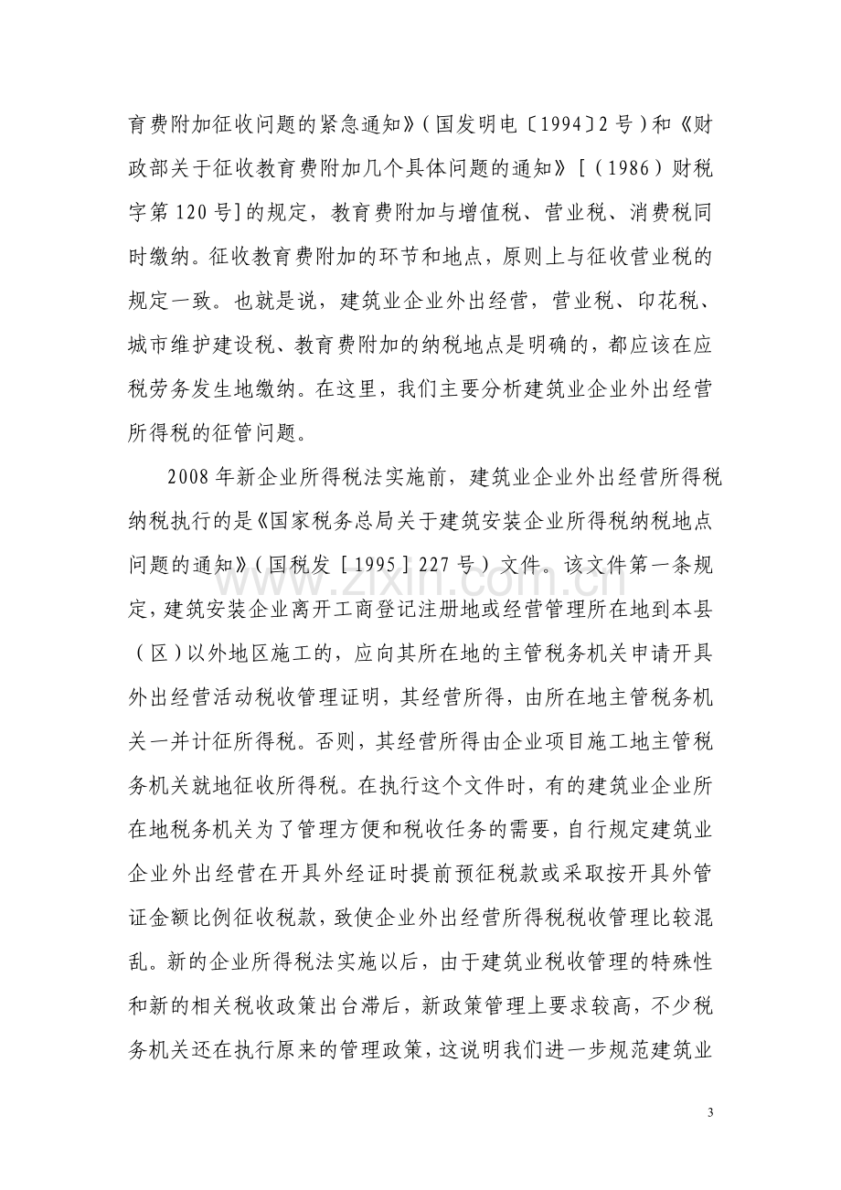 建筑业企业外出经营所得税征管问题剖析.doc_第3页