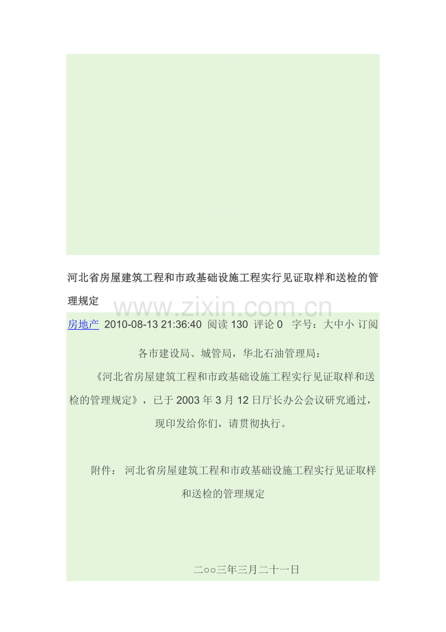 河北省房屋建筑工程河北省实行见证取样和送检的管理规定.doc_第1页