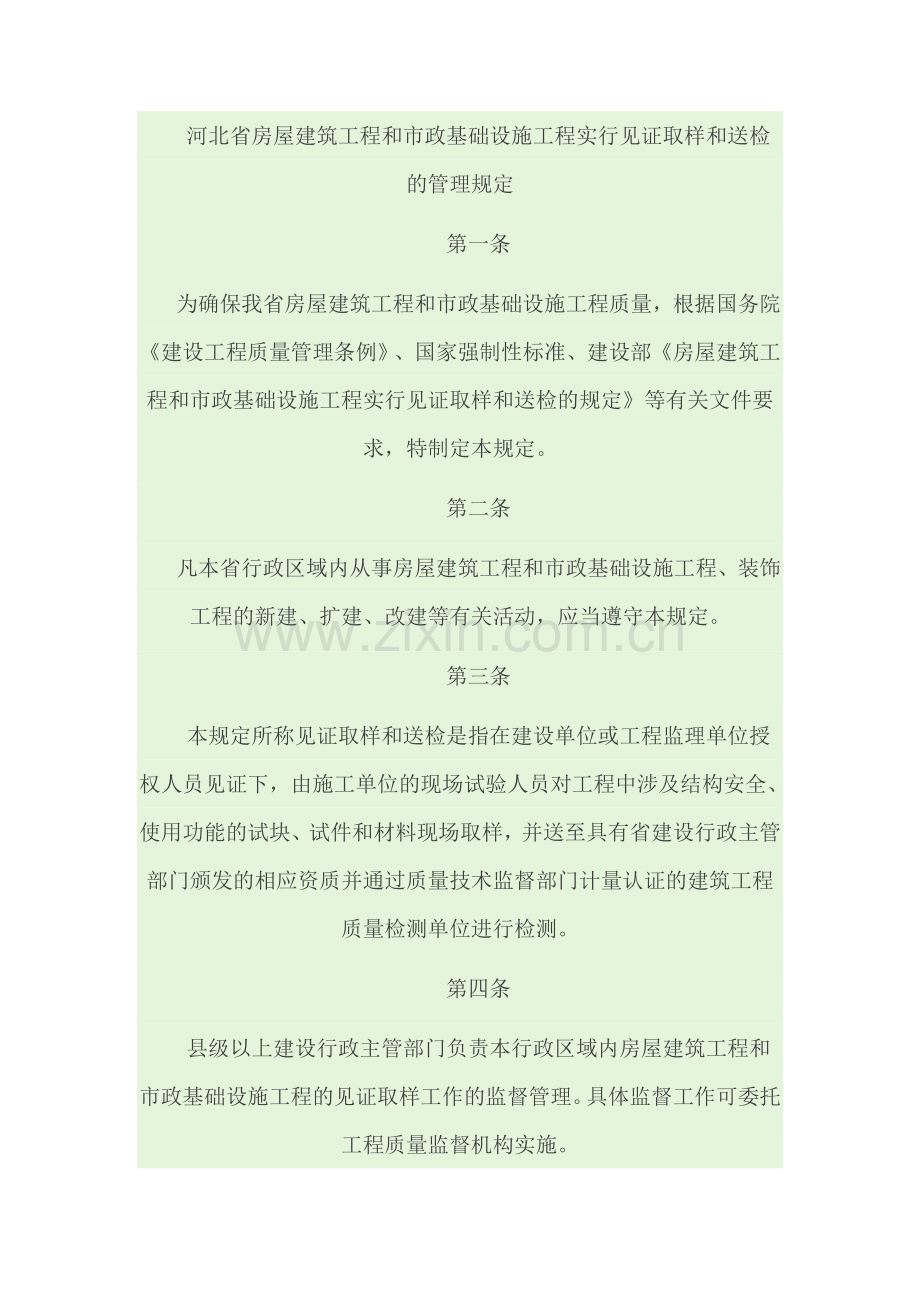 河北省房屋建筑工程河北省实行见证取样和送检的管理规定.doc_第2页