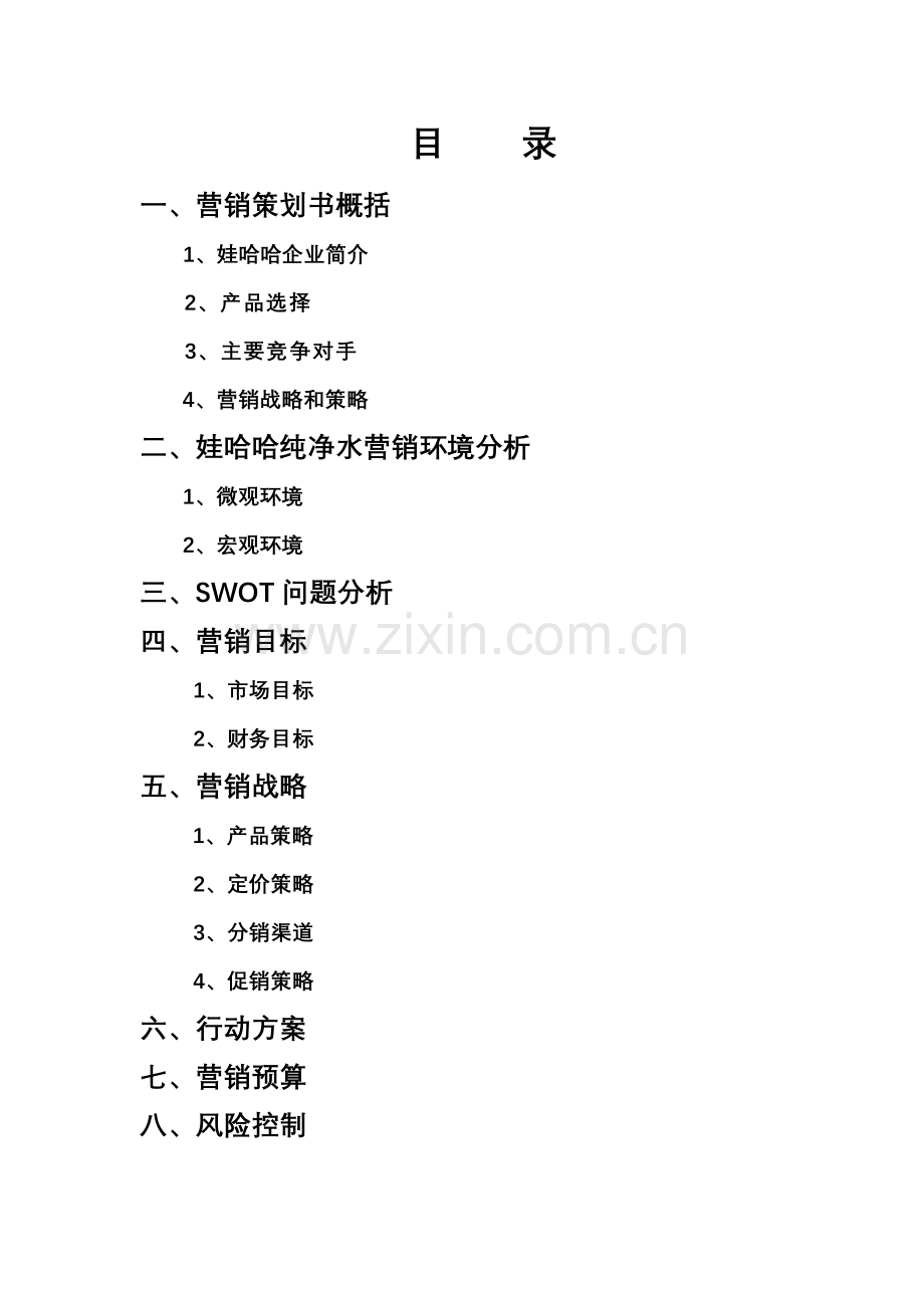 娃哈哈纯净水营销策划书10级301.doc_第3页