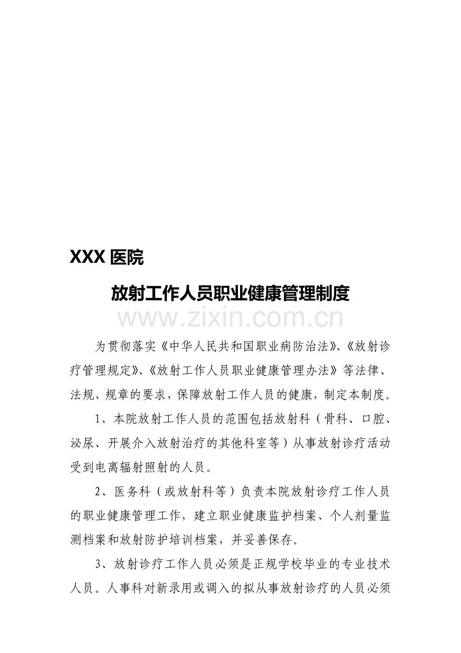 XXX医院放射防护管理规章制度.doc_第1页