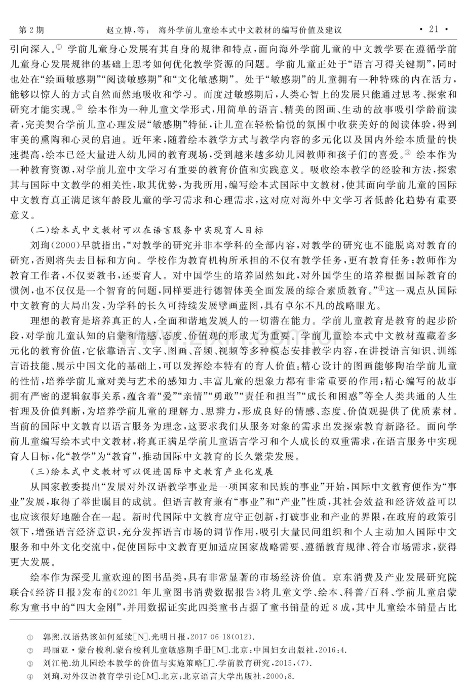 海外学前儿童绘本式中文教材的编写价值及建议.pdf_第3页