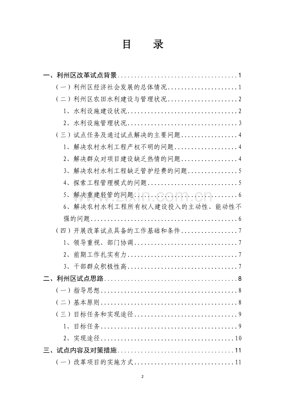 改革和创新运行管护机制试点实施方案.doc_第2页