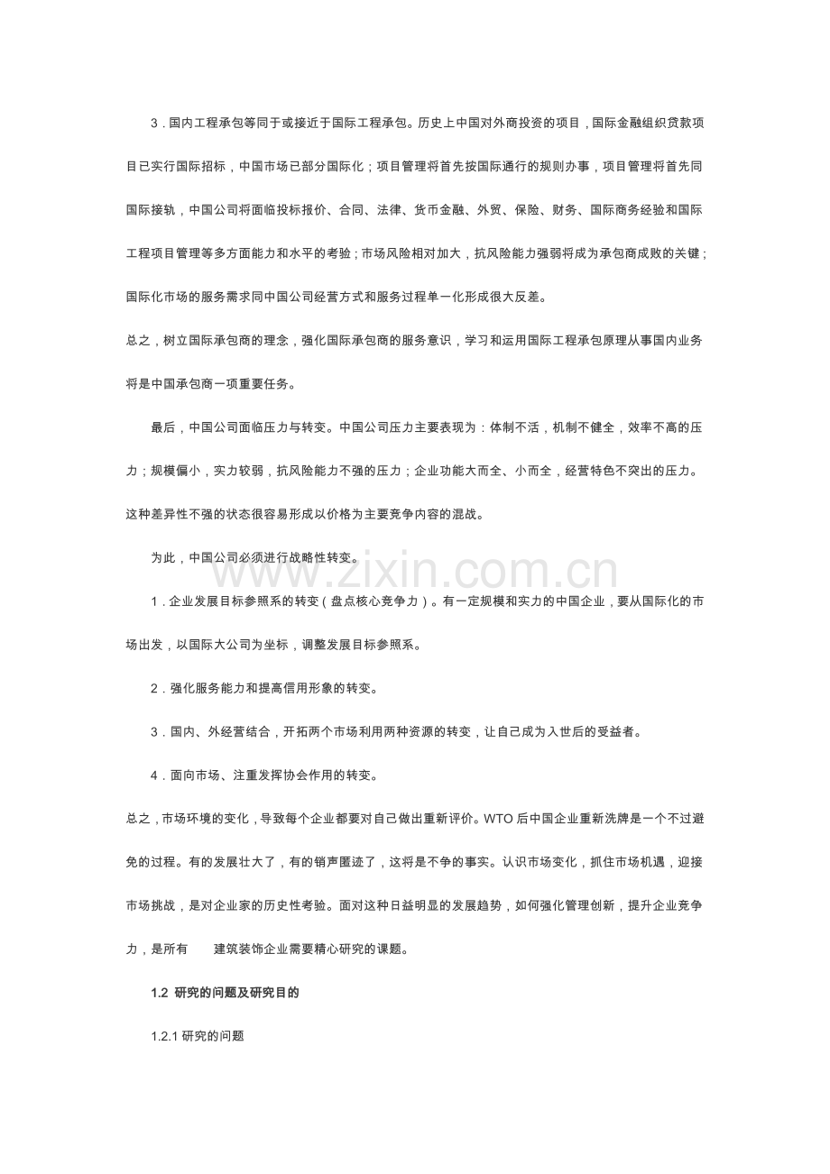 建筑装饰企业管理创新研究.doc_第3页