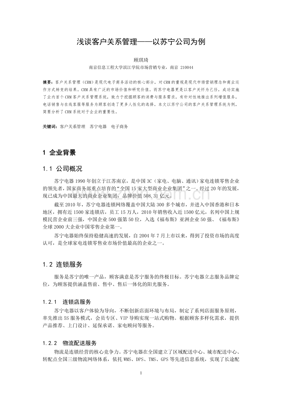 浅谈客户关系管理.doc_第1页