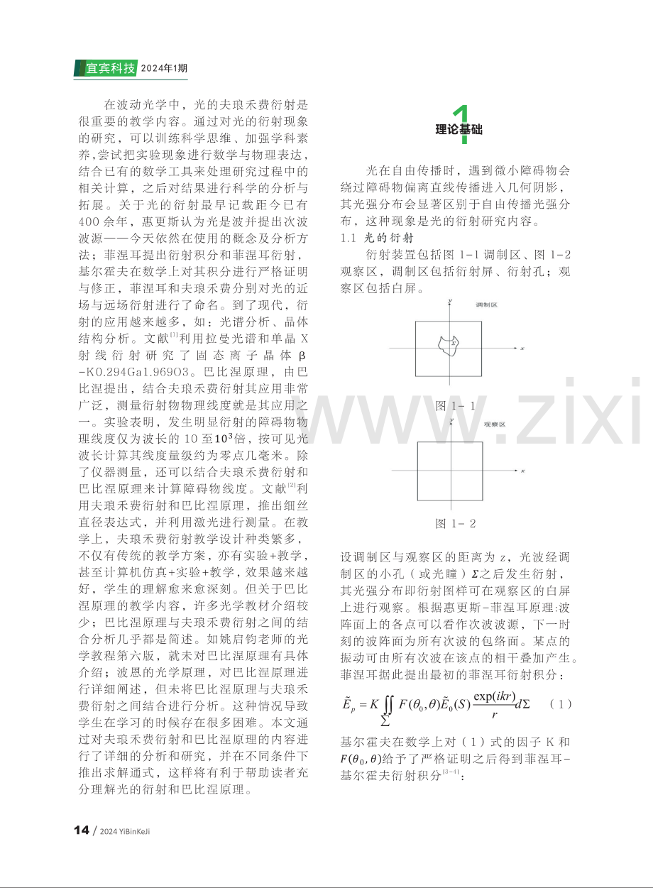 基于夫琅禾费衍射的巴比涅原理综合设计性实验研究.pdf_第2页