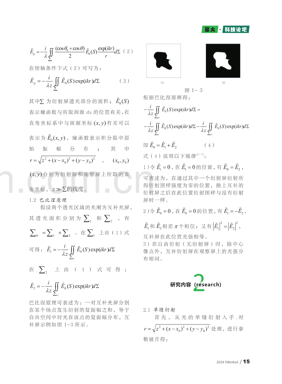 基于夫琅禾费衍射的巴比涅原理综合设计性实验研究.pdf_第3页