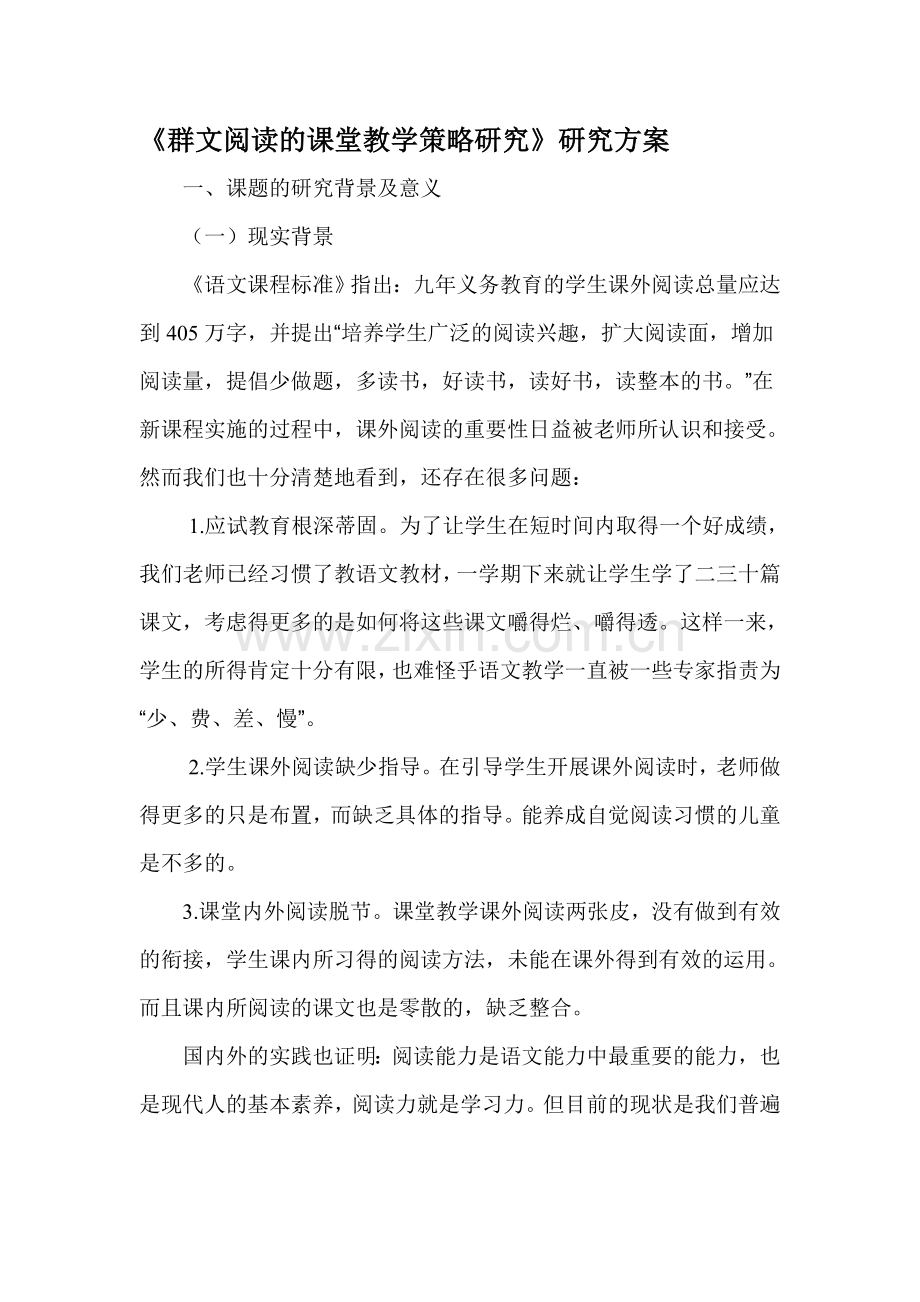 群文阅读的课堂教学策略研究实施方案.doc_第1页