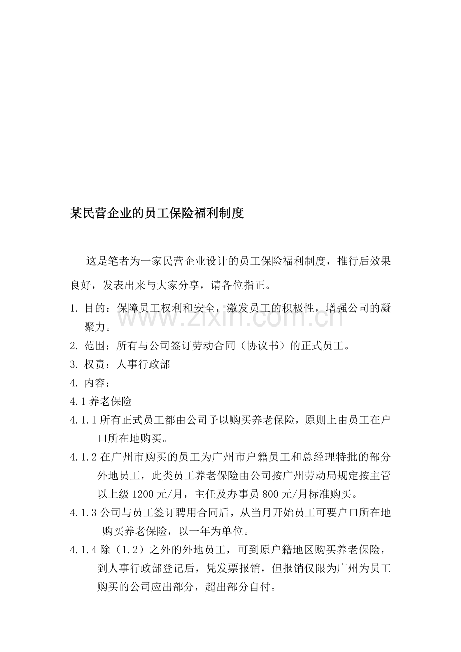 某民营企业的员工保险福利制度.doc_第1页