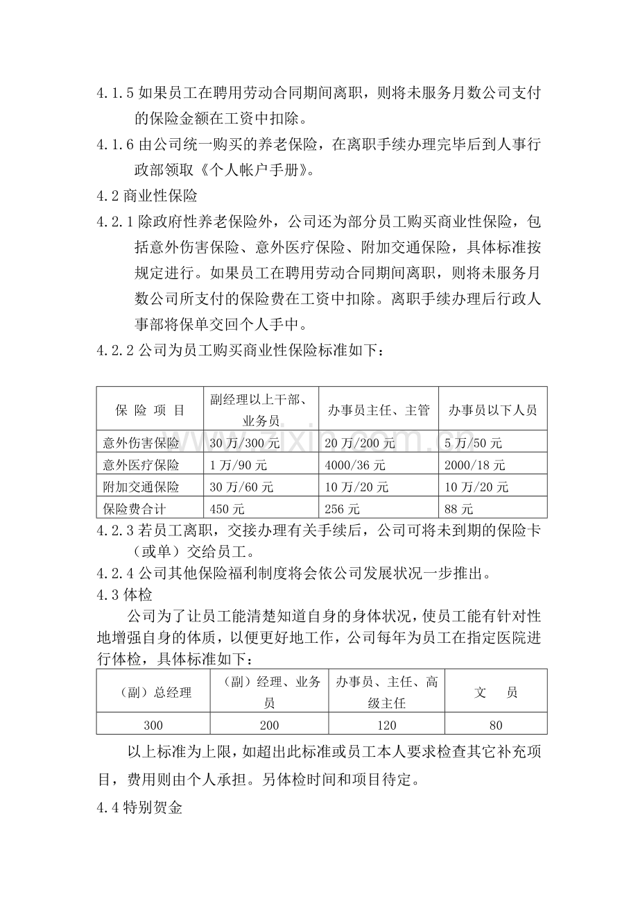 某民营企业的员工保险福利制度.doc_第2页