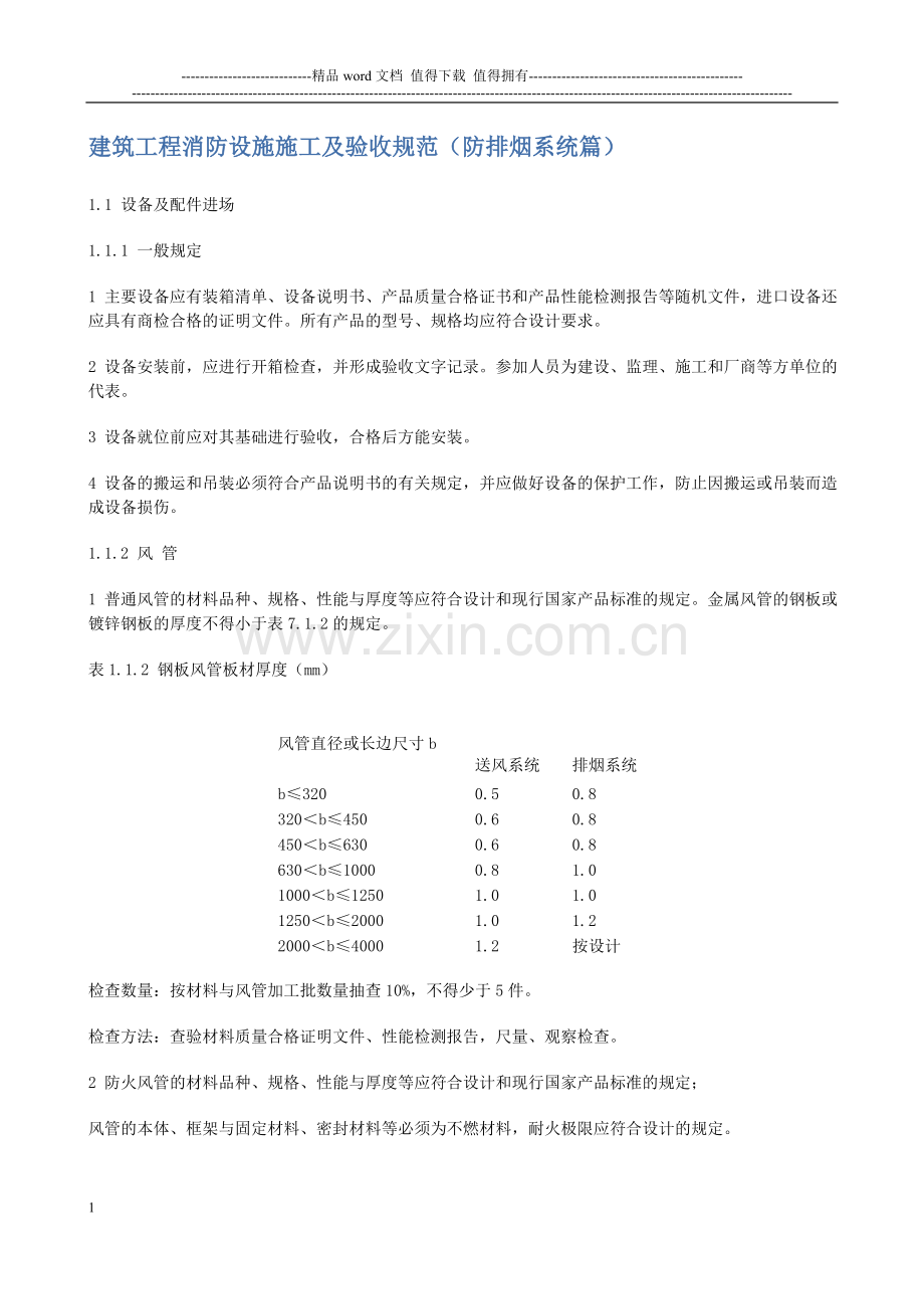 消防验收规范(防排烟篇).doc_第1页