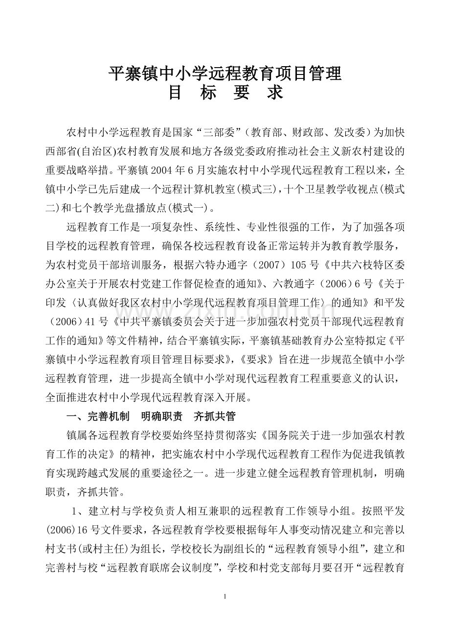 平寨镇中小学远程教育目标管理要求.doc_第1页